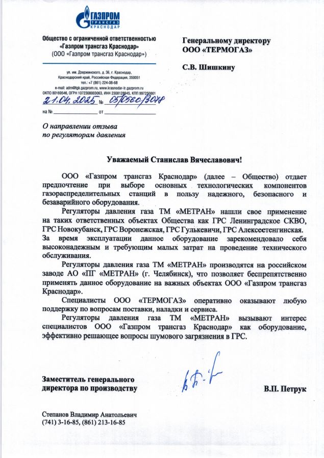 ООО «Газпром трансгаз Краснодар»_2025 г.