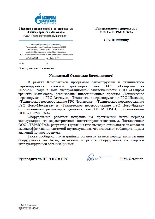ООО «Газпром трансгаз Махачкала»_2026 г.