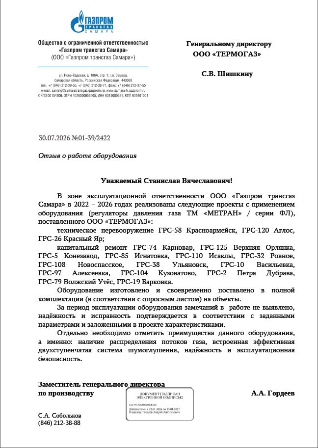 ООО «Газпром трансгаз Самара»_2026 г.