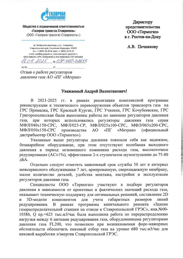 ООО «Газпром трансгаз Ставрополь»_2025 г.