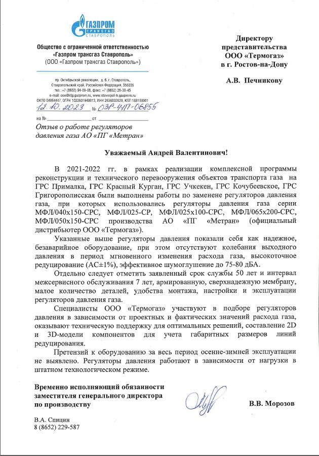 ООО «Газпром трансгаз Ставрополь»_2023 г.