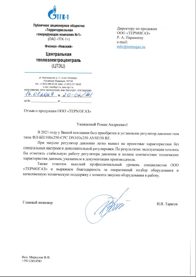 ПАО «ТГК-1» филиал «Невский»_2024 г.